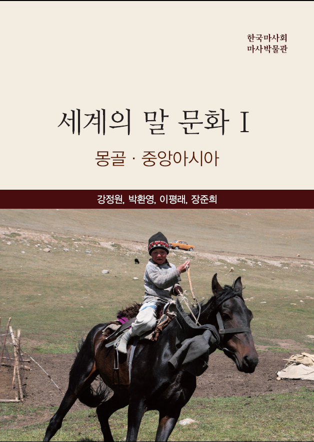 1권 몽골·중앙아시아편 의 사진